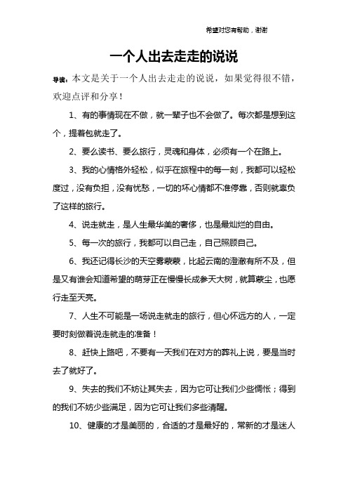 一个人出去走走的说说 导读:本文是关于一个人出去走走的说说,如果