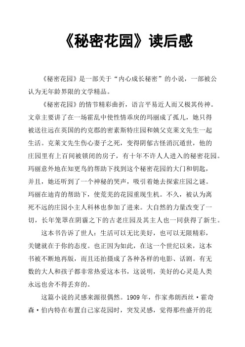 《秘密花园》的情节精彩曲折,语言平易近人而又极其传神.