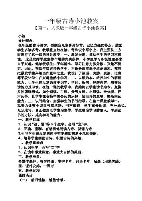 人教版一年级古诗小池教案】 小池 设计理念: 低年级的古诗教学,要