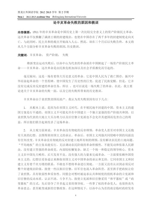 论辛亥革命失败的原因和教训 内容摘要:1911年的辛亥革命是中国历史上