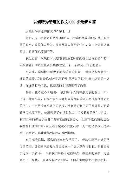 倾听作文600字记叙文 - 百度文库