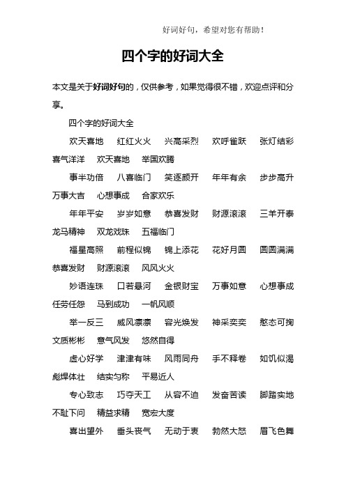 本文是关于好词好句的,仅供参考,如果觉得很不错,欢迎点评和分享.