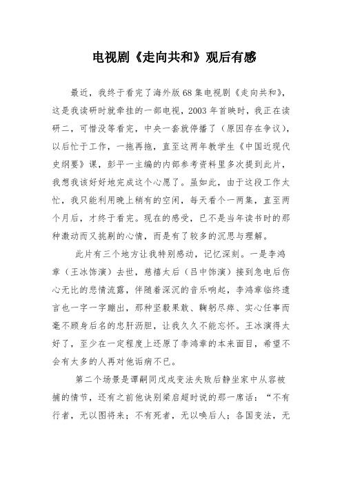 《走向共和》观后有感 最近,我终于看完了海外版68集电视剧《走向共和