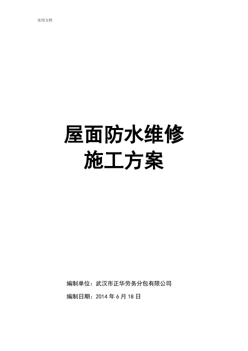 屋面防水維修 施工方案 編制單位:武漢市正華勞務分包有限公司 編制