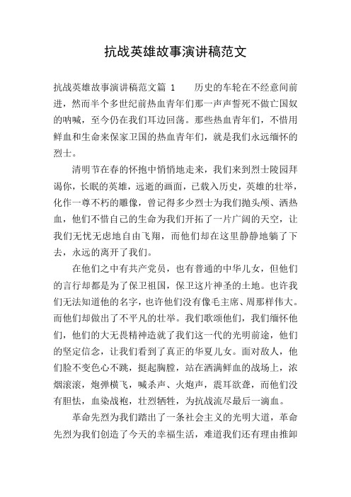 抗战英雄故事演讲稿范文 抗战英雄故事演讲稿范文篇1历史的车轮在不经