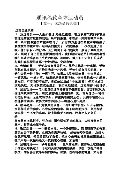通讯稿致全体运动员 【篇一:运动员通讯稿】 运动员通讯稿 1,致运动员