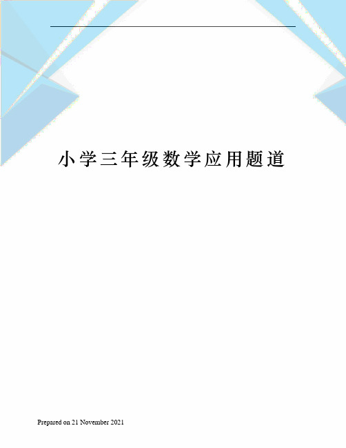 小学三年级数学应用题道 1,修路队修一条长1500米的公路,已经修好了