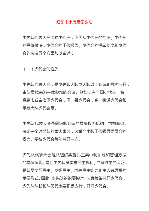 少先队代表大会简称少代会,下面从少代会的性质,少代会的具体做法,少