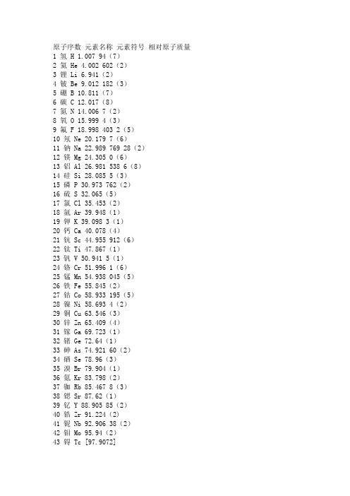 原子序數元素名稱元素符號相對原子質量1氫h 1.007 94(7)2氦he 4.