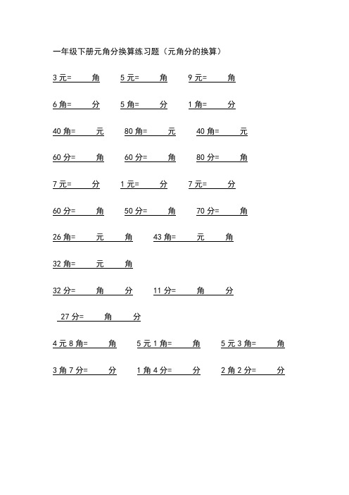 一年级下册元角分换算练习题(元角分的换算) 3元=角5元=角9元=角 6角=
