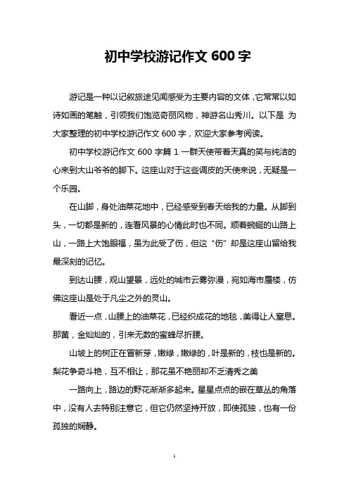 以下是为大家整理的初中学校游记作文600字,欢迎大家参考阅读. 初中