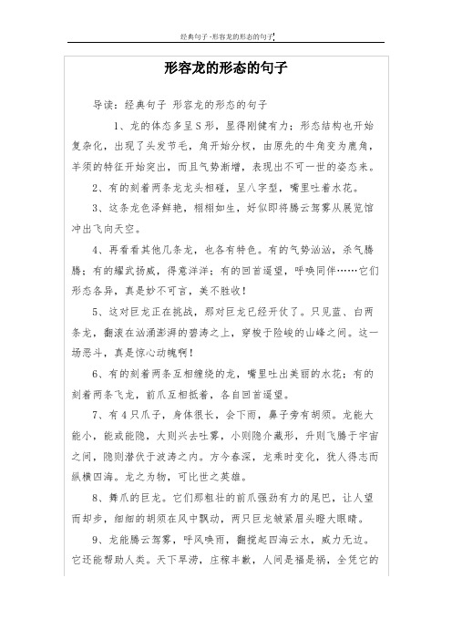 形容龙的形态的句子 导读:经典句子形容龙的形态的句子 1,龙的体态多