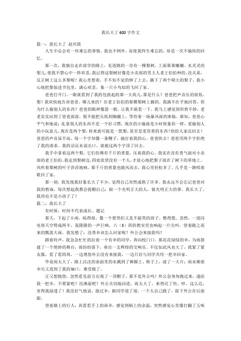 我长大了600字作文 篇一:我长大了赵兴晨人生中总会有一些难忘的事情