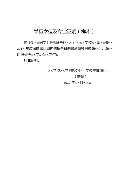 学历学位及专业证明(样本) 兹证明××同学(身份证号码××),为