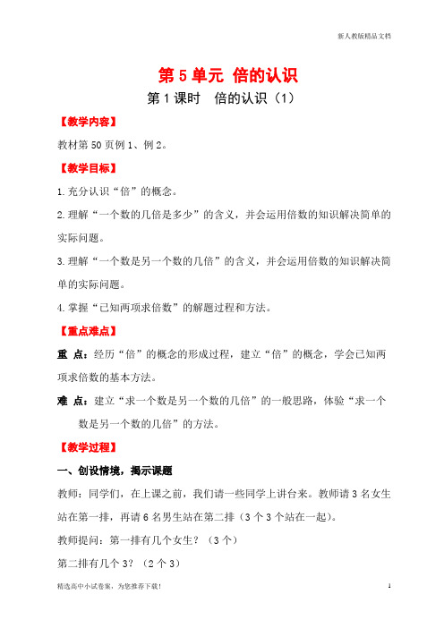 【教学目标】 1.充分认识"倍"的概念. 2.