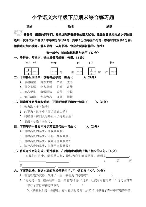 小学语文六年级下册期末综合练习题 班别姓名成绩卷首语:亲爱的同学们