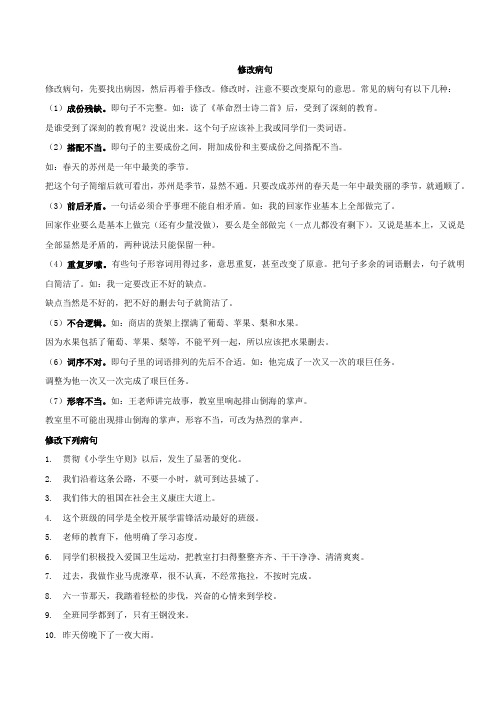 修改时,注意不要改变原句的意思.常见的病句有以下几种: (1)成份残缺.