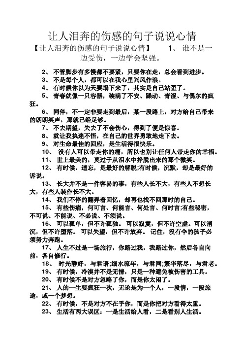 让人泪奔的伤感的句子说说心情 【让人泪奔的伤感的句子说说心情】1