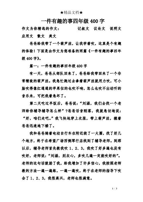 一件有趣的事四年級400字 作文為你精選的作文:記敘文議論文說明文