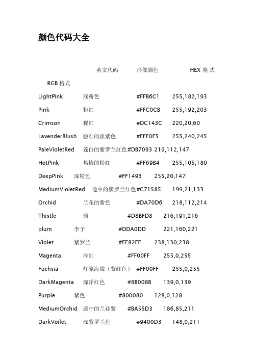 颜色代码大全 英文代码 形像颜色 hex 格式 rgb 格式 lightpink 浅