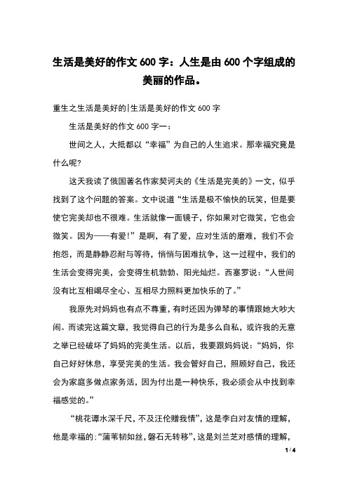 重生之生活是美好的|生活是美好的作文600字生活是美好的作文600字一