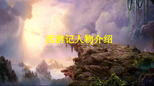 西游记人物介绍 1.唐僧 2.孙悟空 3.猪八戒 4.沙僧 5.白龙马 .1 .2 .