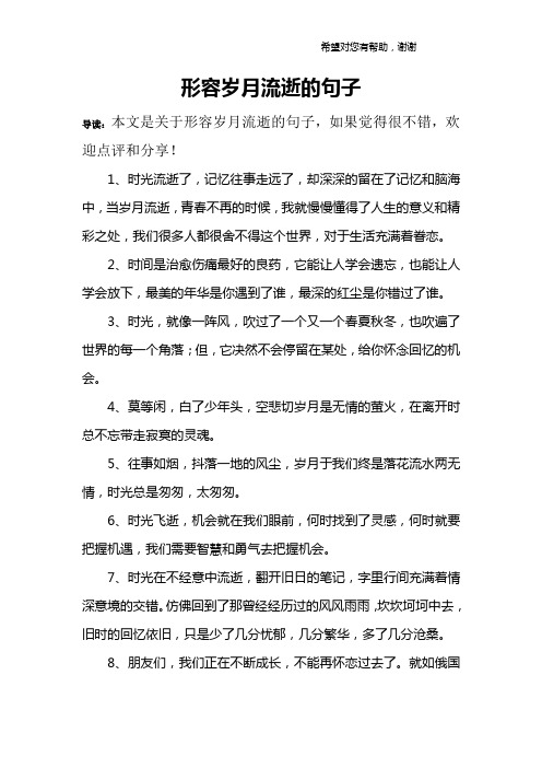 形容岁月流逝的句子 导读:本文是关于形容岁月流逝的句子,如果觉得很