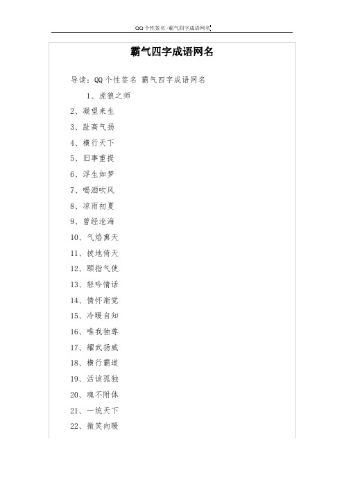 导读:qq个性签名霸气四字成语网名 1,虎狼之师2,凝望来生3,趾高气扬4