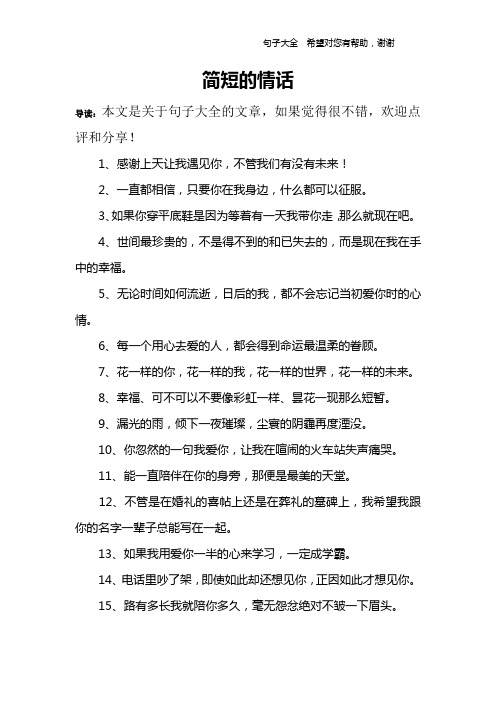 簡短的情話 導讀:本文是關於句子大全的文章,如果覺得很不錯,歡迎點評