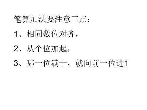 笔算加法要注意三点: 1,相同数位对齐, 2,从个位加起, 3,哪一位满十