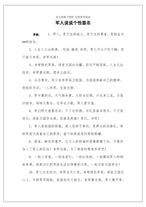 军人说说个性签名 导读:1,军人,是天生的战士,是天生的勇者,是热血与*