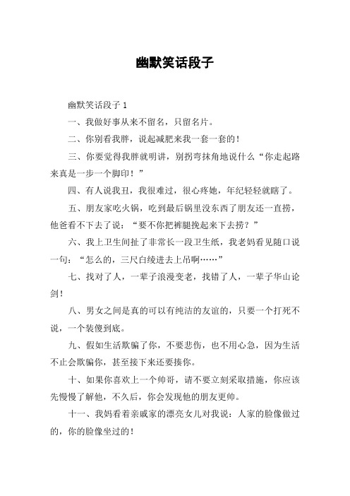 幽默笑话段子 幽默笑话段子1一,我做好事从来不留名,只留名片.