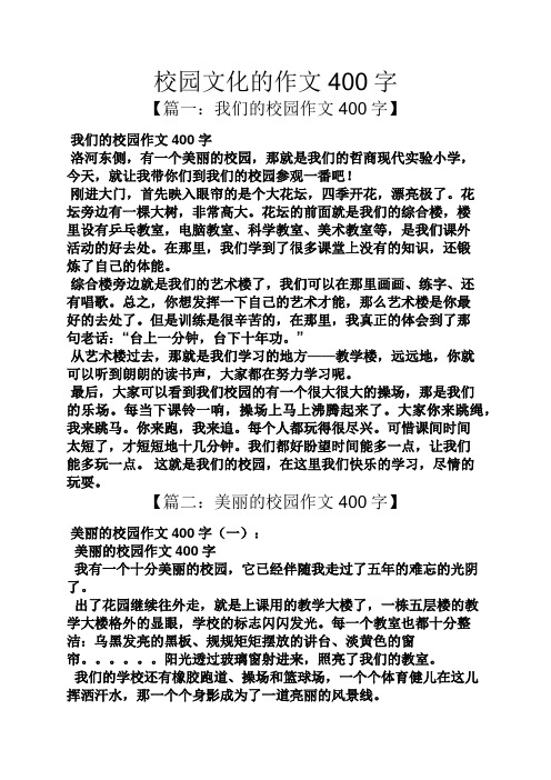 校园文化的作文400字 【篇一:我们的校园作文400字】 我们的校园作文