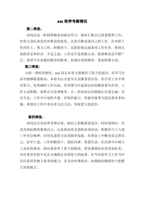 xxx培养考察情况 第二季度: 该同志这一阶段积极参加政治学习,按时