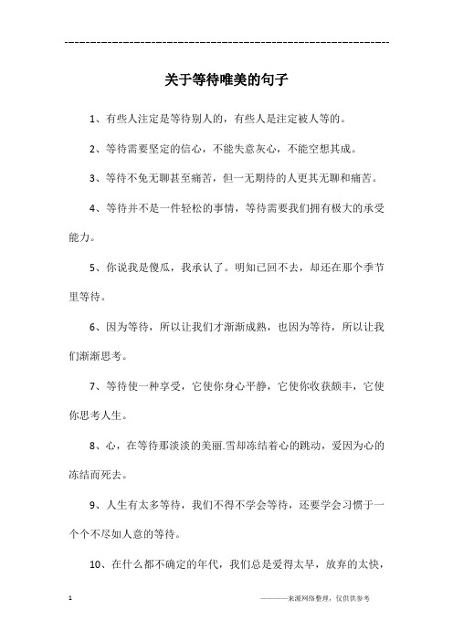 1,有些人注定是等待别人的,有些人是注定被人等的.