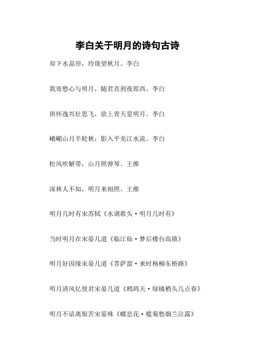 李白关于明月的诗句古诗 却下水晶帘,玲珑望秋月.