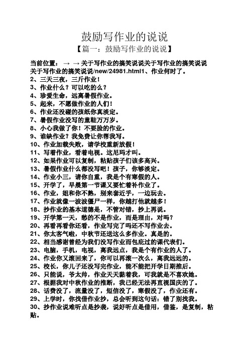 鼓励写作业的说说 【篇一:鼓励写作业的说说】 当前位置:→ →关于写