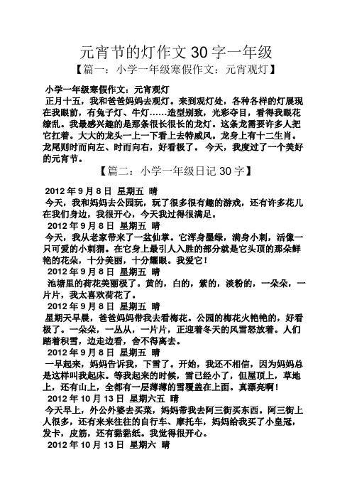 元宵节的灯作文30字一年级 【篇一:小学一年级寒假作文:元宵观灯】