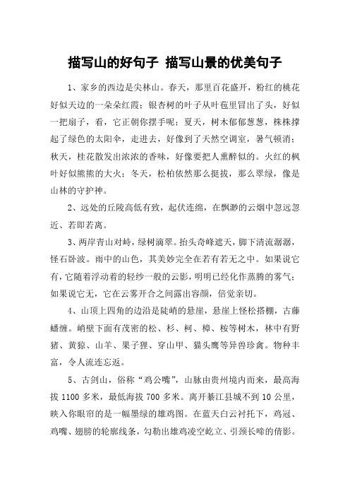 描写山的好句子 描写山景的优美句子 1,家乡的西边是尖林山.