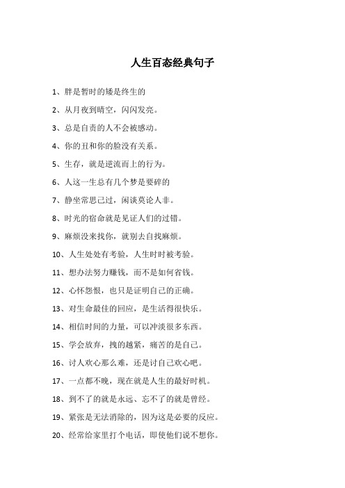 感悟人生百态的句子 - 百度文库