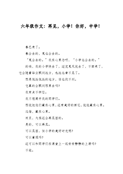 六年级作文:再见,小学!你好,中学! 春已来了.春会去的,夏也会去的.