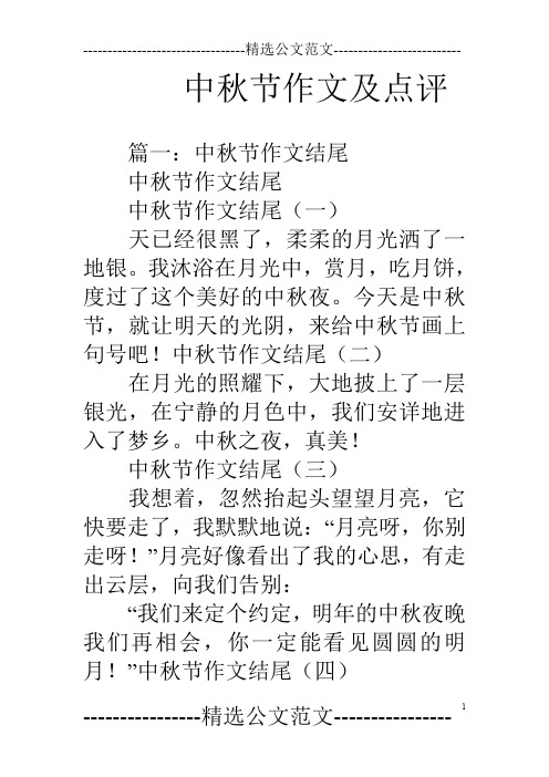 中秋节作文及点评 篇一:中秋节作文结尾中秋节作文结尾中秋节作文结尾