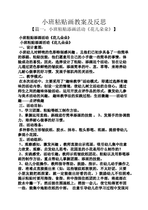 小班粘贴画教案及反思 【篇一:小班粘贴添画活动《花儿朵朵》】 小班