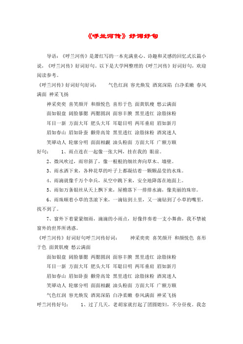 以下是大学网整理的《呼兰河传》好词好句,欢迎阅读参考.