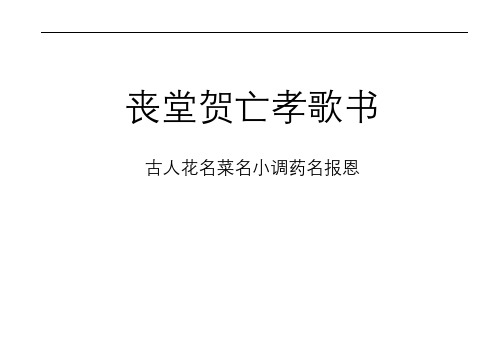 丧堂贺亡孝歌书 古人花名菜名小调药名报恩 堂前贺新亡孝歌 一柱香来