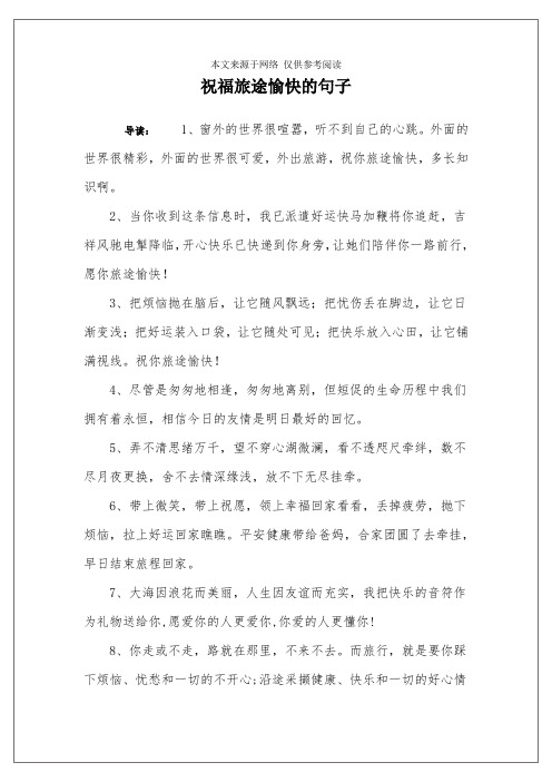 祝福旅途愉快的句子 导读:1,窗外的世界很喧嚣,听不到自己的心跳.