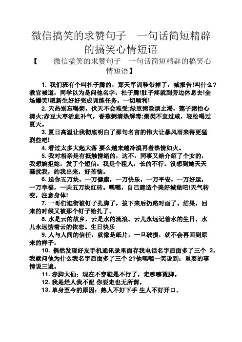 微信搞笑的求赞句子一句话简短精辟的搞笑心情短语 【微信搞笑的求赞