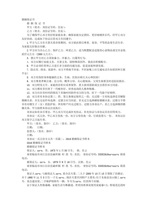 婚姻保证书婚姻保证书甲方(姓名,身份证号码,住址):乙方(姓名,身份证