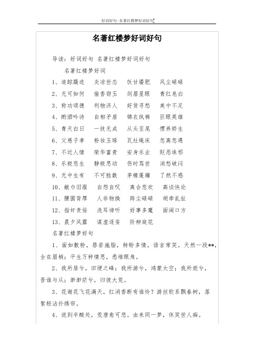 导读:好词好句名著红楼梦好词好句 名著红楼梦好词1,追踪蹑迹 炎凉