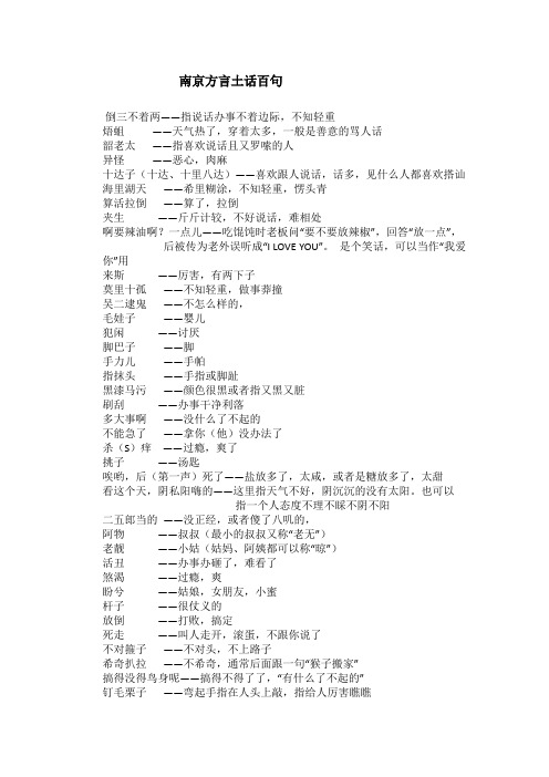 南京方言土话百句 倒三不着两——指说话办事不着边际,不知轻重 焐蛆